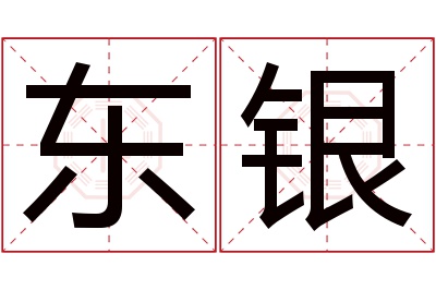 东银名字寓意