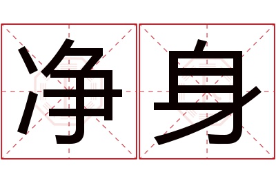 净身名字寓意 净身名字寓意