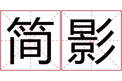 简影名字寓意