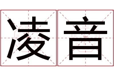 凌音名字寓意 凌音名字寓意