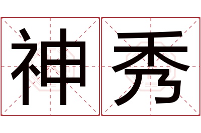 神秀名字寓意 神秀名字寓意