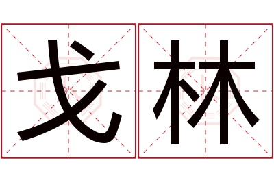 戈林名字寓意 戈林名字寓意