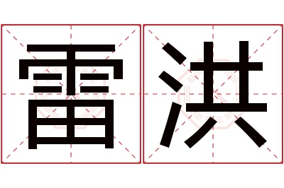 雷洪名字寓意