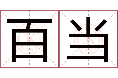 百当名字寓意 百当名字寓意