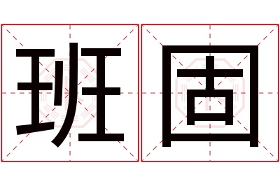 班固名字寓意