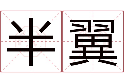 半翼名字寓意