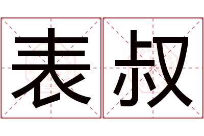 表叔名字寓意