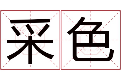 采色名字寓意