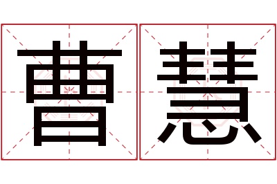 曹慧名字寓意 曹慧名字寓意