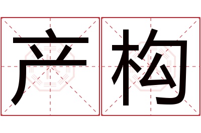 产构名字寓意