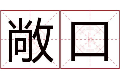 敞口名字寓意