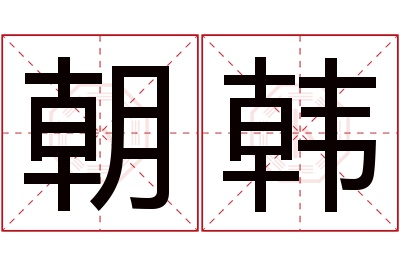 朝韩名字寓意