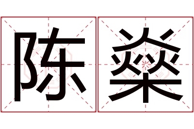 陈燊名字寓意 陈燊名字寓意