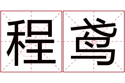 程鸢名字寓意