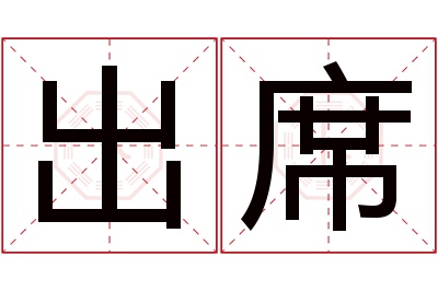 出席名字寓意,出席名字的含义,出席名字的意思解释_卜易居