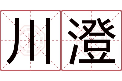 川澄名字寓意 川澄名字寓意