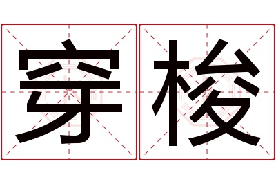 穿梭名字寓意 穿梭名字寓意