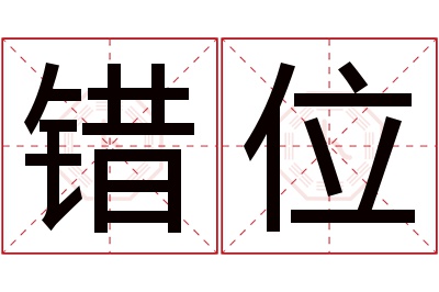 错位名字寓意