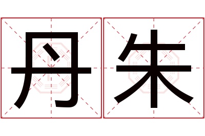 丹朱名字寓意 丹朱名字寓意