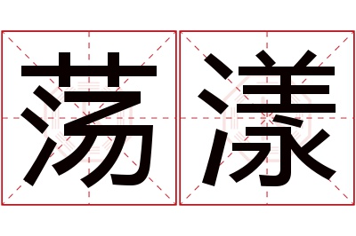 荡漾名字寓意