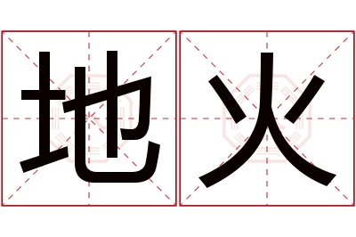地火名字寓意 地火名字寓意