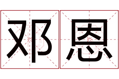 邓恩名字寓意