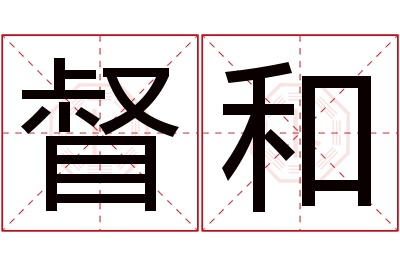 督和名字寓意 督和名字寓意