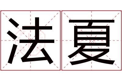 法夏名字寓意 法夏名字寓意