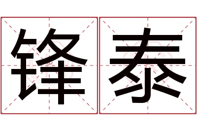 锋泰名字寓意