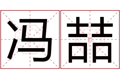 冯喆名字寓意 冯喆名字寓意