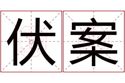 伏案名字寓意