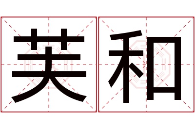 芙和名字寓意