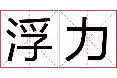 浮力名字寓意 浮力名字寓意