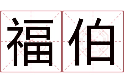 福伯名字寓意 福伯名字寓意