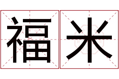 福米名字寓意 福米名字寓意
