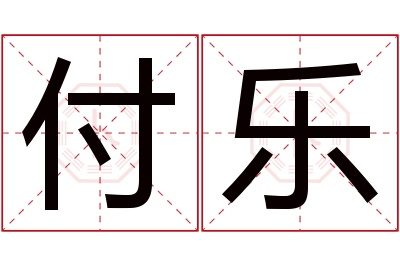 付乐名字寓意 付乐名字寓意