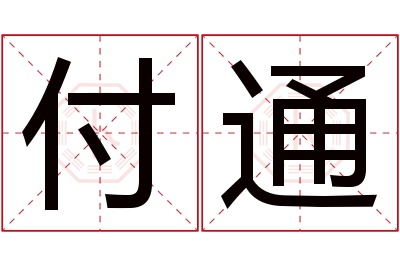 付通名字寓意