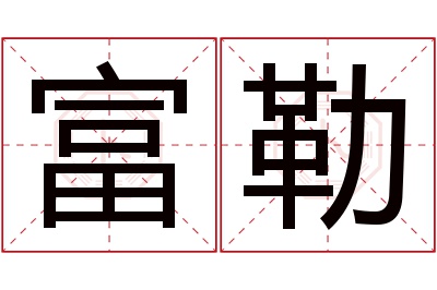 富勒名字寓意 富勒名字寓意