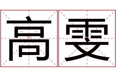 高雯名字寓意 高雯名字寓意