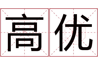 高优名字寓意 高优名字寓意