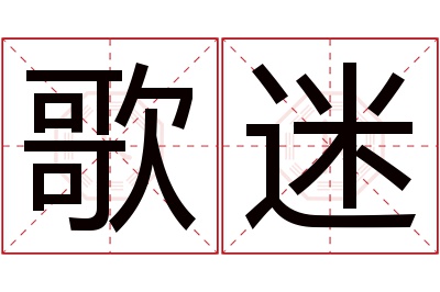 歌迷名字寓意 歌迷名字寓意