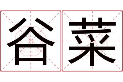 谷菜名字寓意 谷菜名字寓意