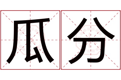 瓜分名字寓意