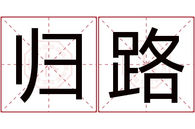 归路名字寓意