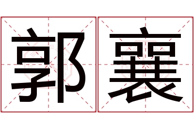 郭襄名字寓意 郭襄名字寓意