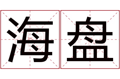 海盘名字寓意