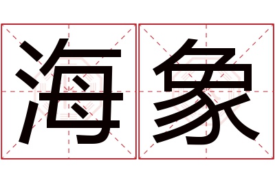 海象名字寓意 海象名字寓意