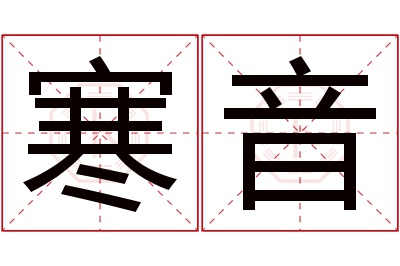 寒音名字寓意