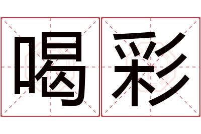 喝彩名字寓意 喝彩名字寓意