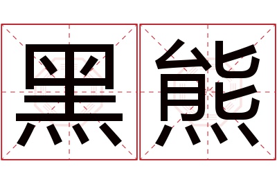 黑熊名字寓意